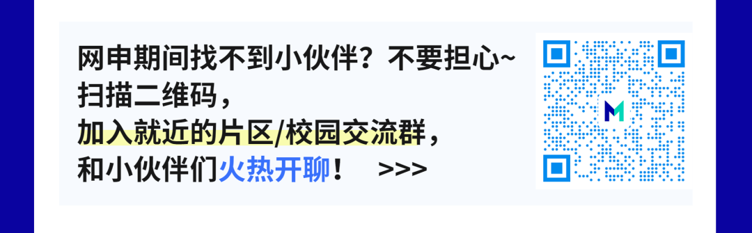 网申期间找不到小伙伴?不要担心~\\n扫描二维码，\\n加入就近的片区/校园交流群，\\n和小伙伴们火热开聊!\\n>>>\\n