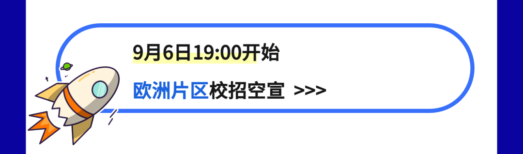 9月6日19:00开始\\n欧洲片区校招空宣>>>\\n