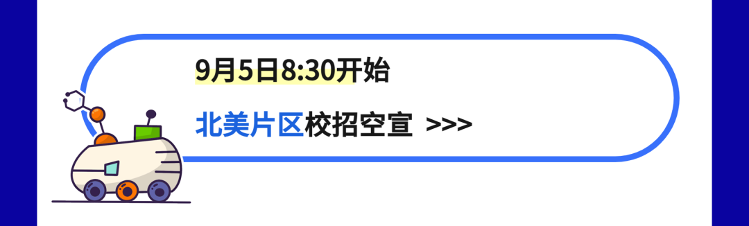 9月5日8:30开始\\n北美片区校招空宣>>>\\n_O\\n