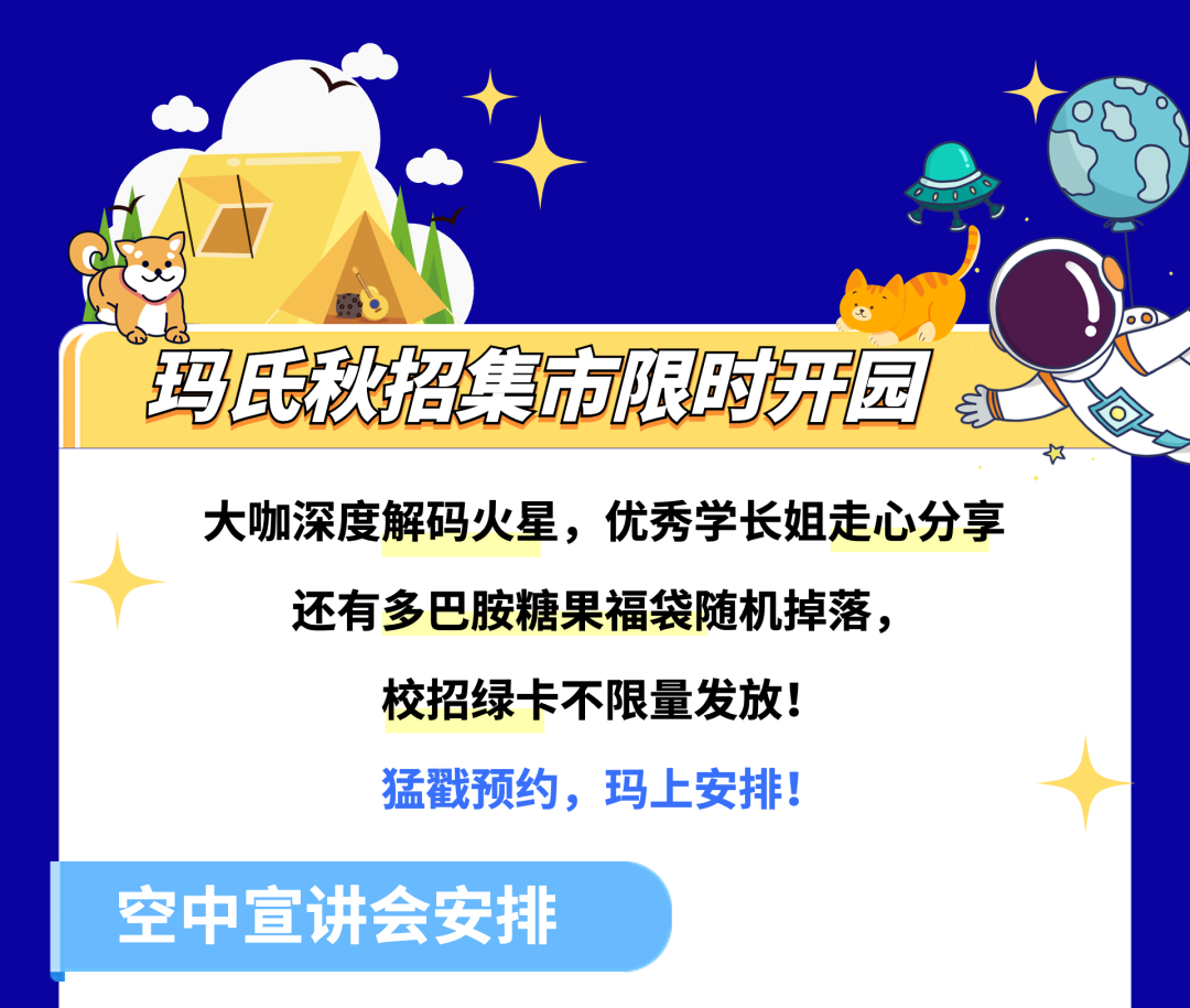 玛氏秋招集市限时开园\\n大咖深度解码火星，优秀学长姐走心分享\\n还有多巴胺糖果福袋随机掉落，\\n校招绿卡不限量发放!\\n猛戳预约，玛上安排!\\n空中宣讲会安排\\n