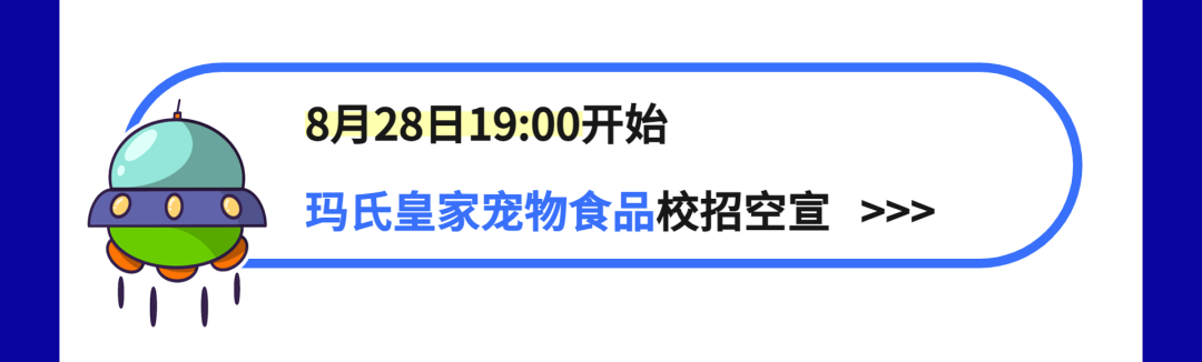 8月28日19:00开始\\n玛氏皇家宠物食品校招空宣\\n>>>\\n