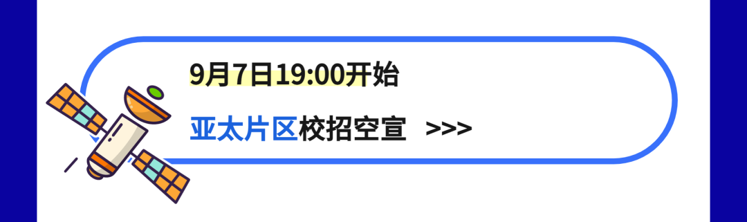 9月7日19:00开始\\n亚太片区校招空宣 >>>\\n