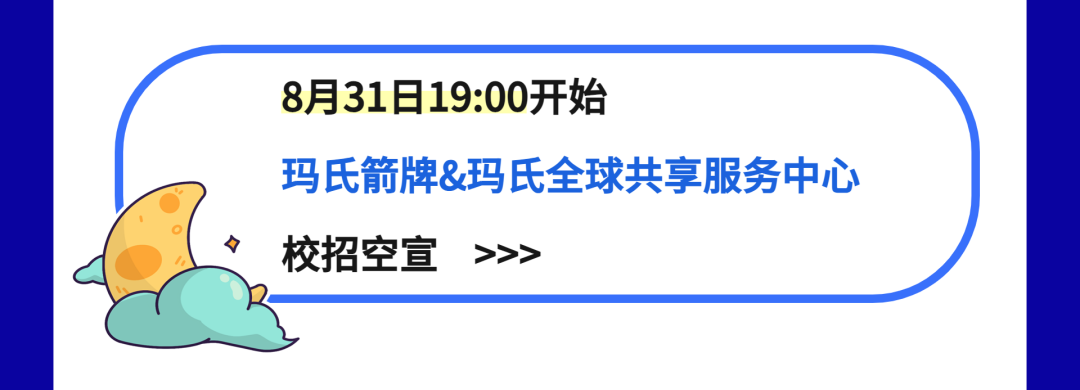 8月31日19:00开始\\n玛氏箭牌&玛氏全球共享服务中心\\n校招空宣\\n>>>\\n