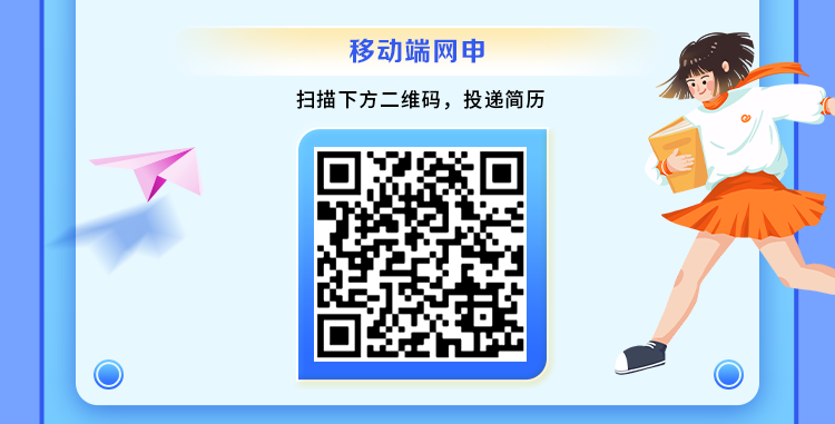 <p>移动端网申</p>
<p>扫描下方二维码,投递简历</p>
