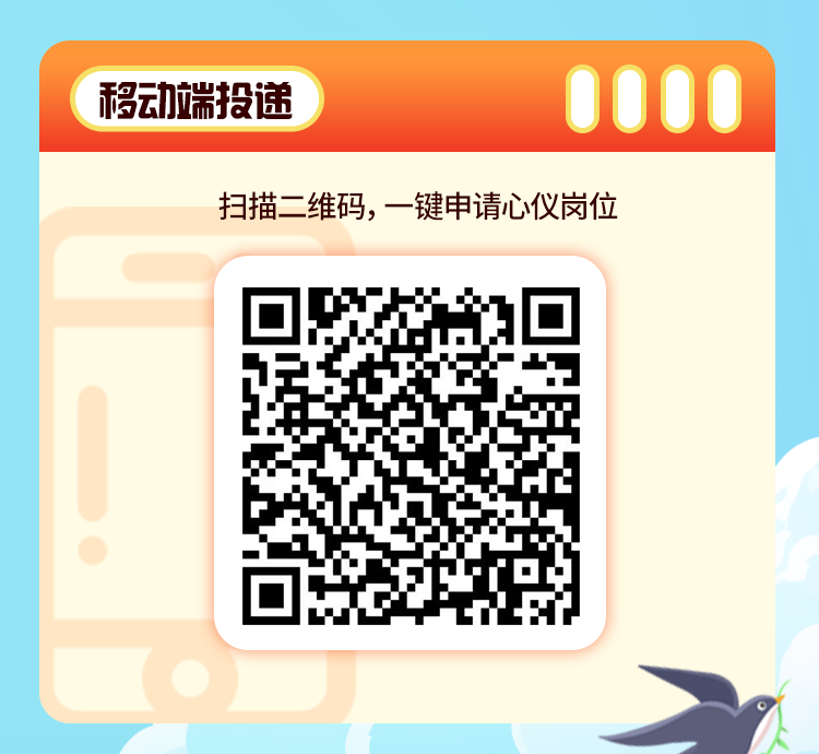人人儿扫描二维码,一键申请心仪岗位