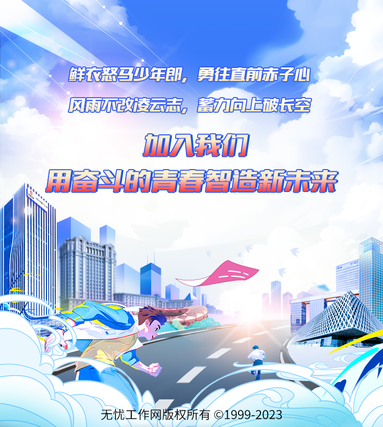<p>鲜衣怒马少年郎。勇往直前赤子心</p>
<p>无忧工作网版权所有C1999 2023</p>

<table>
<tr><td colspan="3"></td>
<td></td>
</tr>
<tr><td colspan="3">风雨不改凌云志。</td>
<td>力向上破长空</td>
</tr>
<tr><td colspan="4">血久我们。 用奋斗的青春智造新未来11</td>
</tr>
<tr><td>”</td>
<td></td>
<td colspan="2"></td>
</tr>
<tr><td>上 D</td>
<td colspan="3">?</td>
</tr>
<tr><td></td>
<td colspan="3">人</td>
</tr>
</table>
