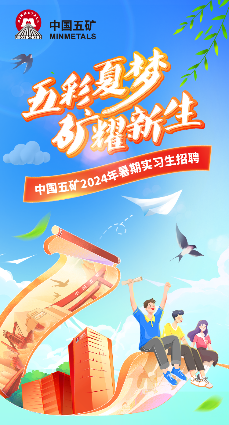 <p>中国五矿MINMETAL S</p>
<p>力梦</p>
<p>五形惠</p>
<p>佳矿能的生</p>
<p>严星期实习生招聘</p>
<p>中国五矿202年前</p>
<p>好</p>
