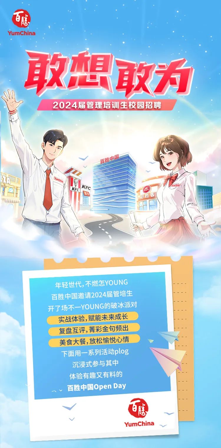 <p>2024届管理培训生校园招聘</p>

<table>
<tr><td>百胜中国Doo广 Ke KFC  In☐FE我</td>
</tr>
<tr><td>年轻世代,不燃怎YOUNG百胜中国邀请2024届管培生开了场不一YOUNG的破冰派对实战体验,赋能未来成长复盘互评,菁彩金句频出美食大餐,放松愉悦心情下面用系列活动plog沉浸式参与其中体验有趣又有料的百胜中国Open Day</td>
</tr>
<tr><td>V 百惠YumChina</td>
</tr>
</table>
