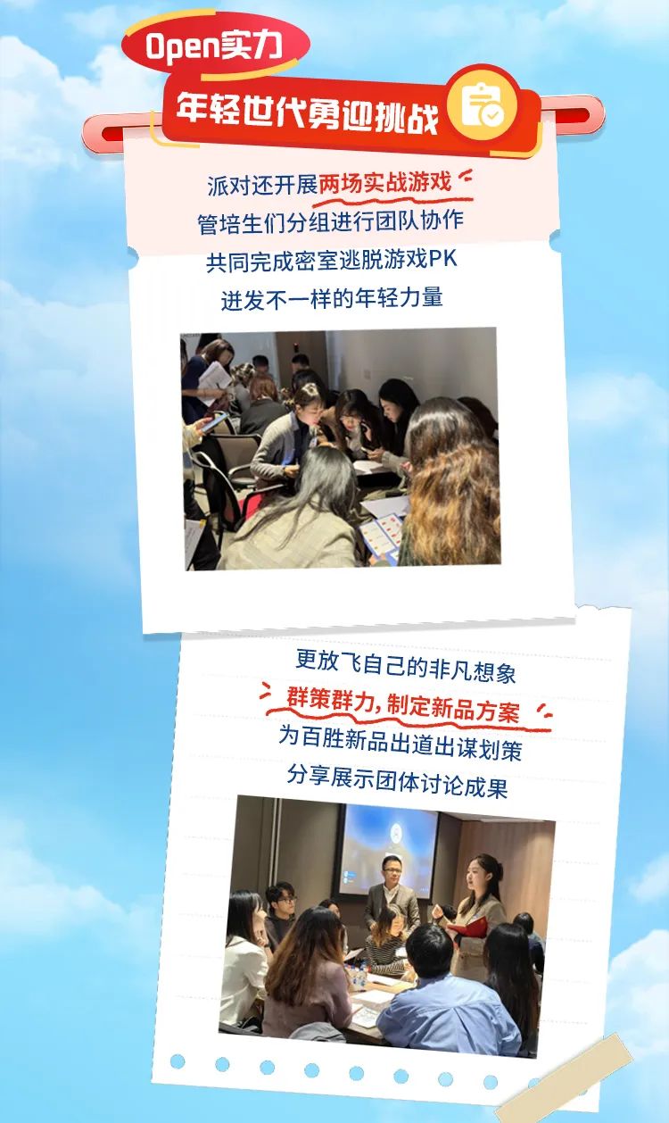 <p>Open实力</p>
<p>年轻世代勇迎挑战 \'房</p>
<p>派对还开展两场实战游戏</p>
<p>管培生们分组进行团队协作</p>
<p>共同完成密室逃脱游戏PK</p>
<p>迸发不一样的年轻力量</p>
<p>更放飞自己的非凡想象</p>
<p>二群策群力,制定新品方案。</p>
<p>为百胜新品出道出谋划策</p>
<p>分享展示团体讨论成果</p>
