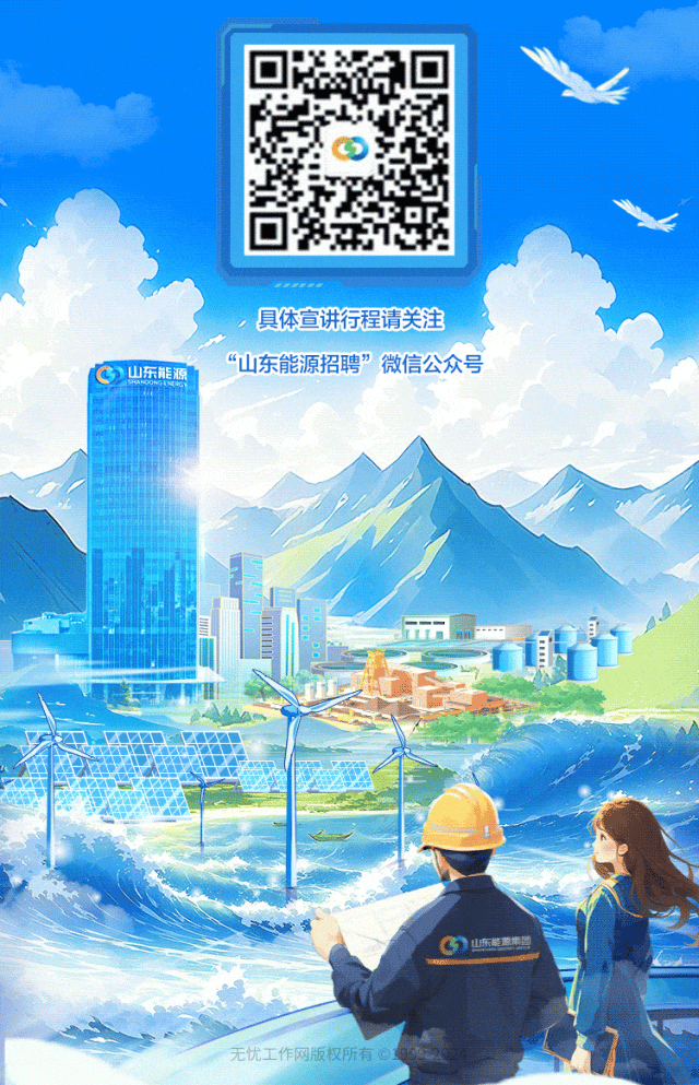 <p>无忧工作网版权所有 </p>

<table>
<tr><td colspan="3"></td>
<td></td>
</tr>
<tr><td colspan="3">N王F1Ph</td>
<td></td>
</tr>
<tr><td colspan="4">,具体宣讲行程请关注“山东能源招聘”微信公众号人I</td>
</tr>
<tr><td></td>
<td></td>
<td colspan="2">m</td>
</tr>
</table>
