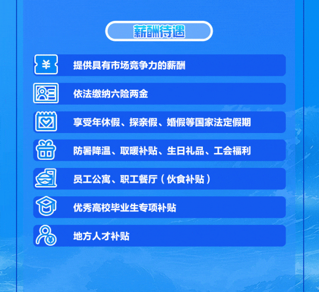 <p>薪酬待遇</p>
<p>提供具有市场竞争力的薪酬</p>
<p>依法缴纳六险两金</p>
<p>享受年休假、探亲假、婚假等国家法定假期<br/>防暑降温、取暖补贴、生日礼品、工会福利<br/>员工公寓、职工餐厅(伙食补贴)</p>
<p>优秀高校毕业生专项补贴</p>
<p>地方人才补贴</p>
