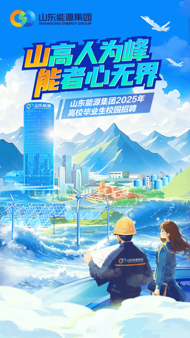 <p>山东能源集团</p>
<p>SHANDONG ENERGY GROUP</p>
<p>③U东禁泰银团,</p>

<table>
<tr><td></td>
<td colspan="2">着心无界</td>
</tr>
<tr><td colspan="3">山东能源集团2025年高校毕业 生校园招聘AI</td>
</tr>
<tr><td></td>
<td colspan="2">Tis</td>
</tr>
<tr><td></td>
<td></td>
<td></td>
</tr>
<tr><td>I</td>
<td></td>
<td></td>
</tr>
</table>
