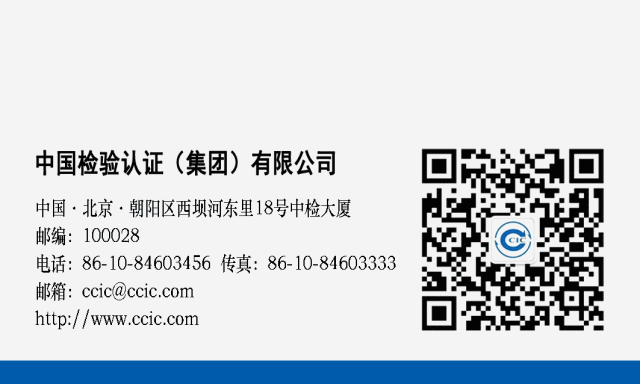 <p>中国检验认证(集团)有限公司<br/>中国.北京.朝阳区西坝河东里18号中检大厦<br/>邮编:100028</p>
<p>电话:86-10-84603456传真:86-10-84603333<br/>邮箱:ccic@ccic.com</p>
<p>http://www.ccic.com</p>
<p>C</p>
