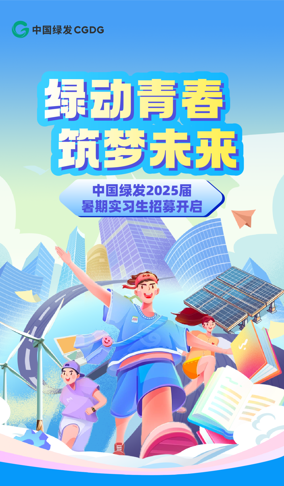 <p>G中国绿发CGDG</p>
<p>绿动青春</p>
<p>宜</p>

<table>
<tr><td colspan="3"></td>
<td></td>
</tr>
<tr><td></td>
<td></td>
<td></td>
<td></td>
</tr>
<tr><td colspan="3">筑</td>
<td>梦未来</td>
</tr>
<tr><td colspan="4">中 国绿发2025届暑期 实习生招募开启A1 "</td>
</tr>
<tr><td>(</td>
<td colspan="3"></td>
</tr>
<tr><td></td>
<td colspan="3">.\'</td>
</tr>
</table>
