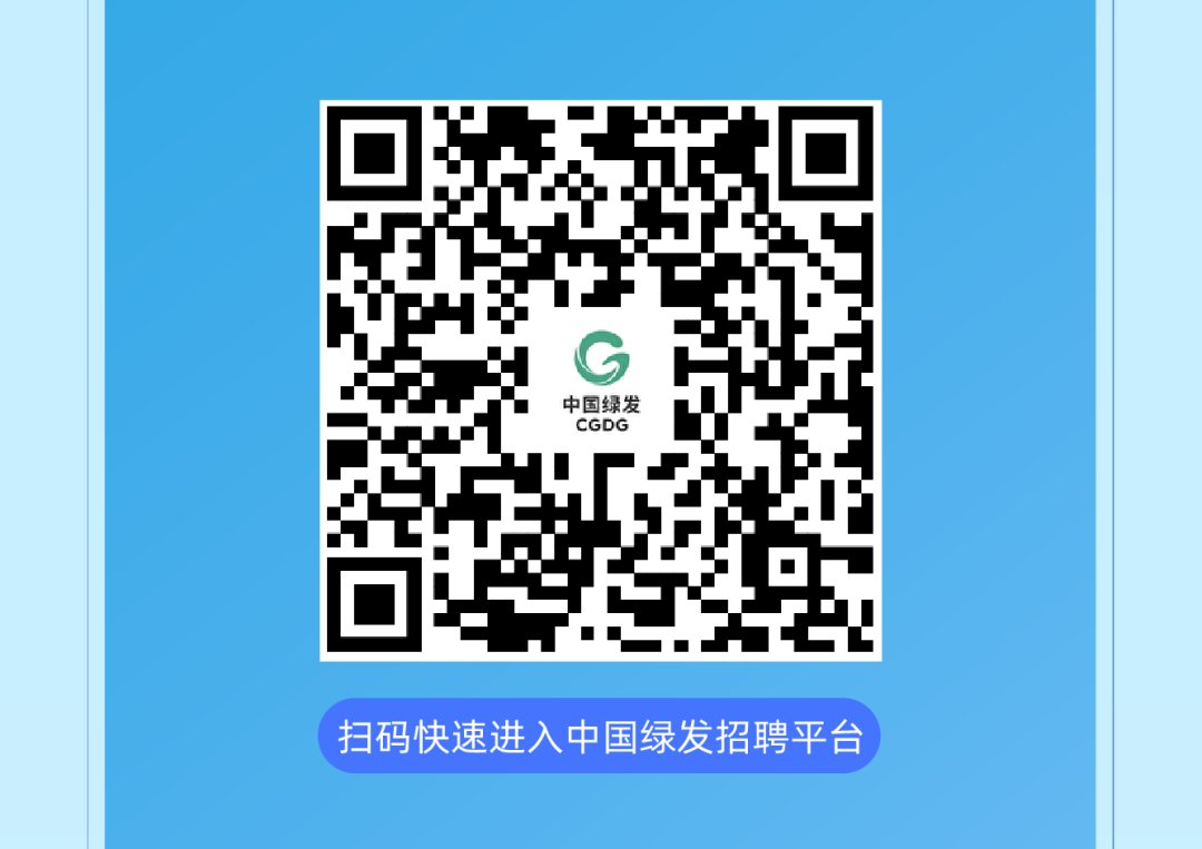 
<table>
<tr><td></td>
</tr>
<tr><td>中国绿发CGDG 员</td>
</tr>
<tr><td></td>
</tr>
<tr><td>扫码快速进入中国绿发招聘平台</td>
</tr>
</table>
