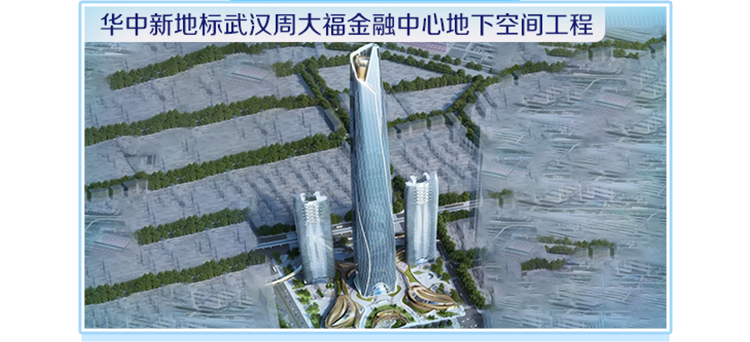 华中新地标武汉周大福金融中心地下空间工程