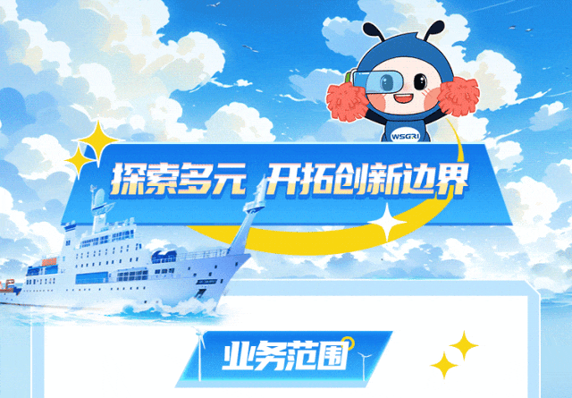 <p>WSGRU</p>
<p>探索多元开拓创新边界</p>
<p>RRH81</p>
<p>P9T4.业市</p>
<p>业务范围</p>