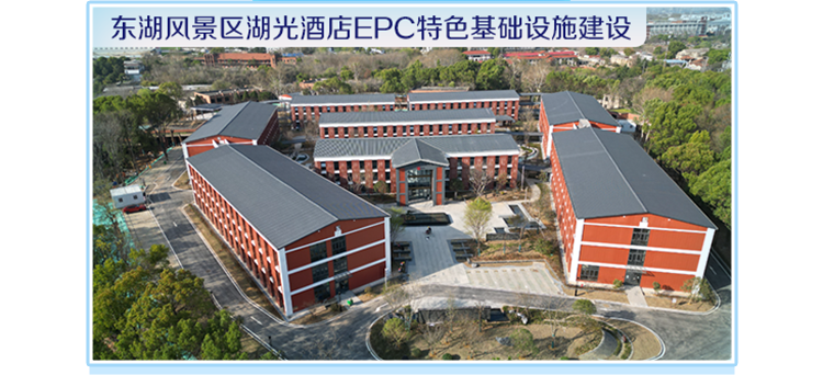 <p>东湖风景区湖光酒店EPC特色基础设施建设</p>
