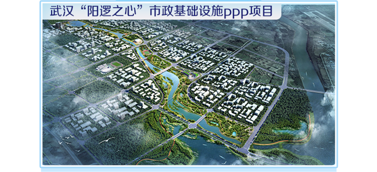 <p>武汉“阳逻之心”市政基础设施ppp项目</p>
