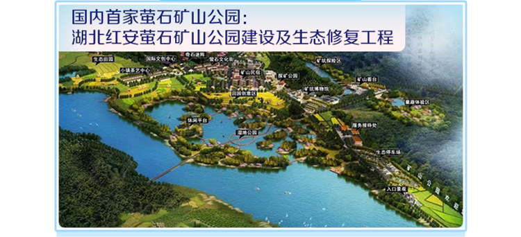 <p>国内首家萤石矿山公园:</p>
<p>湖北红安萤石矿山公园建设及生态修复工程</p>
<p>红办的酒</p>
<p>山民店</p>
<p> 动体验区</p>
<p>休两平的</p>
<p>服务服待处</p>
<p>1态停车场</p>
<p>入☐最店</p>
