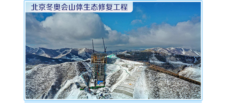 <p>北京冬奥会山体生态修复工程</p>
