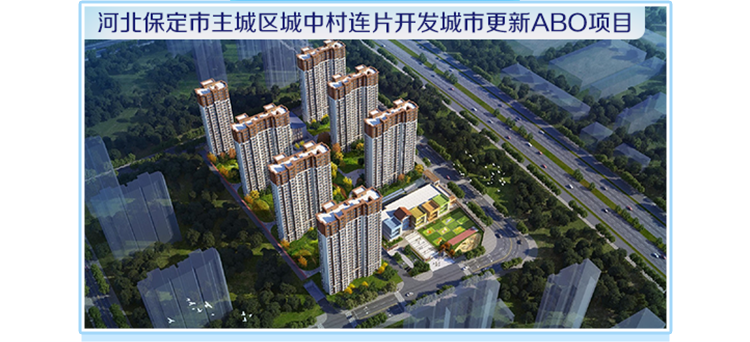 <p>河北保定市主城区城中村连片开发城市更新ABO项目</p>

