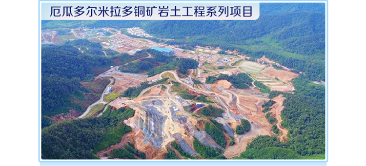 <p>厄瓜多尔米拉多铜矿岩士工程系列项目</p>
