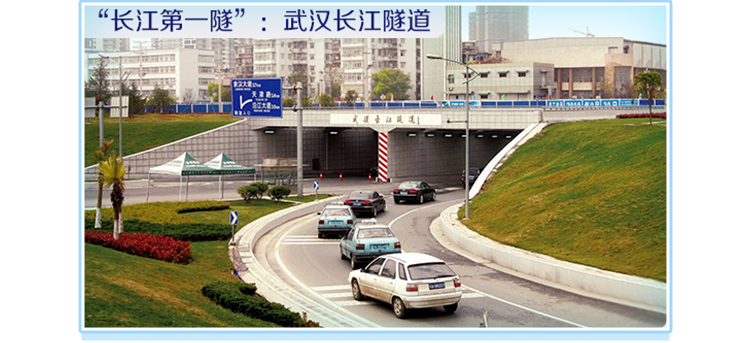 <p>“长江第一隧”:武汉长江隧道</p>
<p>正</p>
<p>室</p>
<p>武道量江员道</p>

