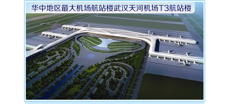 <p>华中地区最大机场航站楼武汉天河机场T3航站楼</p>
