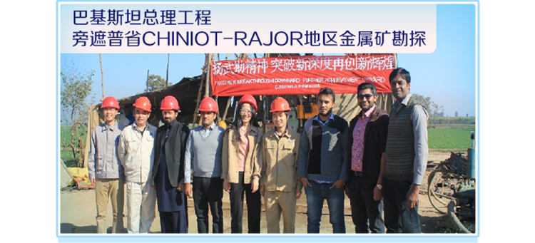 <p>巴基斯坦总理工程</p>
<p>旁遮普省CHINIOT-RA JOR地区金属矿勘探</p>
<p>泽突晚知保友冉包新游殖。</p>
<p>PHLR REATIODHDOMO PUOHRACHEYONENUEAD</p>
