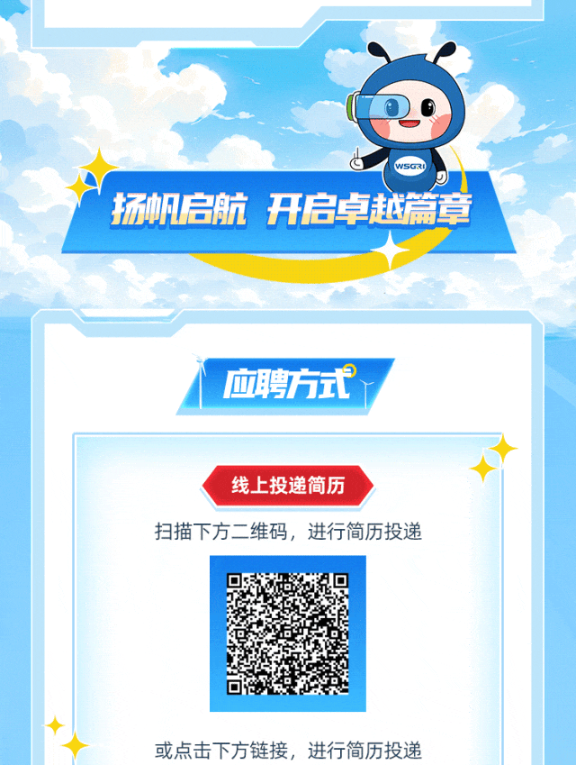 <table>
<tr><td colspan="4">推 。(,WSGRI 、人\' 扬帆启航开启卓越篇 章售</td>
</tr>
<tr><td rowspan="3"></td>
<td colspan="3">应聘方式◆线上投递简历扫描下方二维码,进行简历投递</td>
</tr>
<tr><td></td>
<td>Qe。</td>
<td></td>
</tr>
<tr><td colspan="3"> 或点击下方链接,进行简历投递</td>
</tr>
</table>