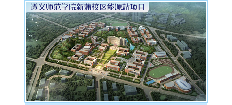 <p>遵义师范学院新蒲校区能源站项目</p>
