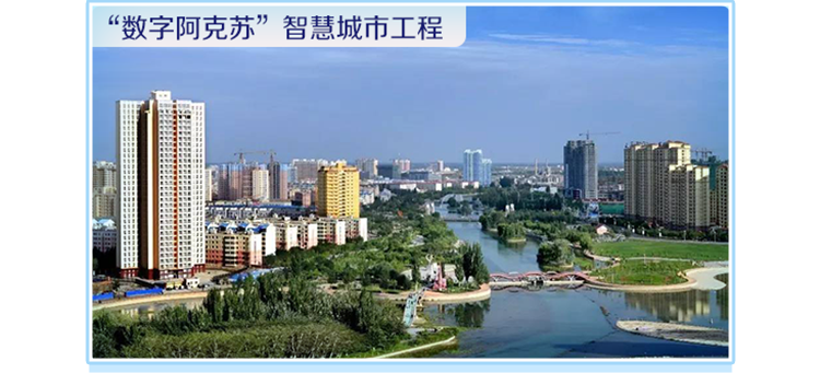 <p>“数字阿克苏”智慧城市工程</p>
