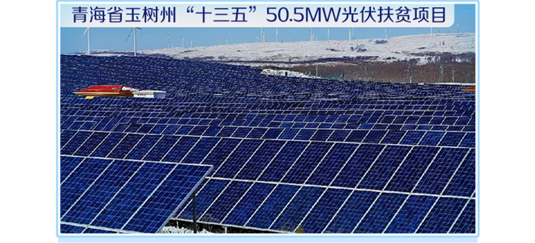 
<table>
<tr><td></td>
<td>青海省玉树州“十三五”50.5MW光伏扶贫项目</td>
</tr>
<tr><td></td>
<td></td>
</tr>
</table>
