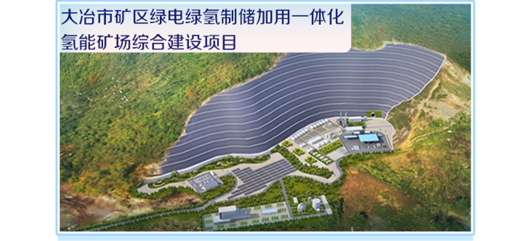 <p>大冶市矿区绿电绿氢制储加用一体化<br/>氢能矿场综合建设项目</p>

