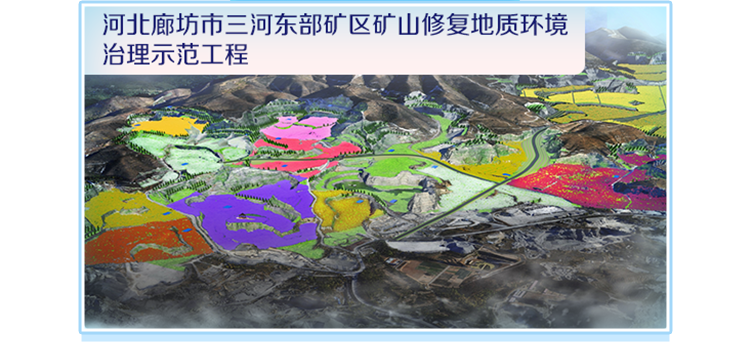 <p>河北廊坊市三河东部矿区矿山修复地质环境</p>
<p>治理示范工程</p>
