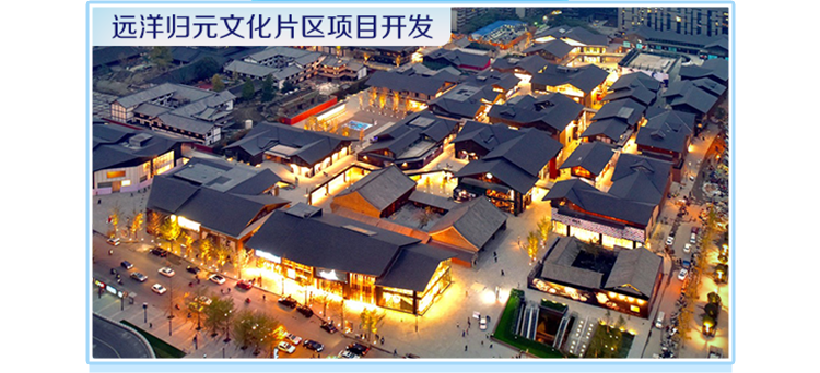 <p>远洋归元文化片区项目开发源磊</p>
