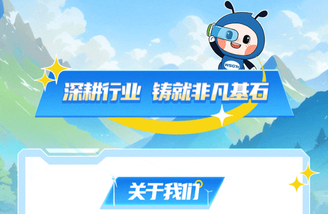 <p>6)</p>
<p>深耕行业 铸就非凡基石</p>
<p>关于我们</p>