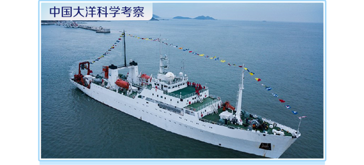 <p>中国大洋科学考察</p>

