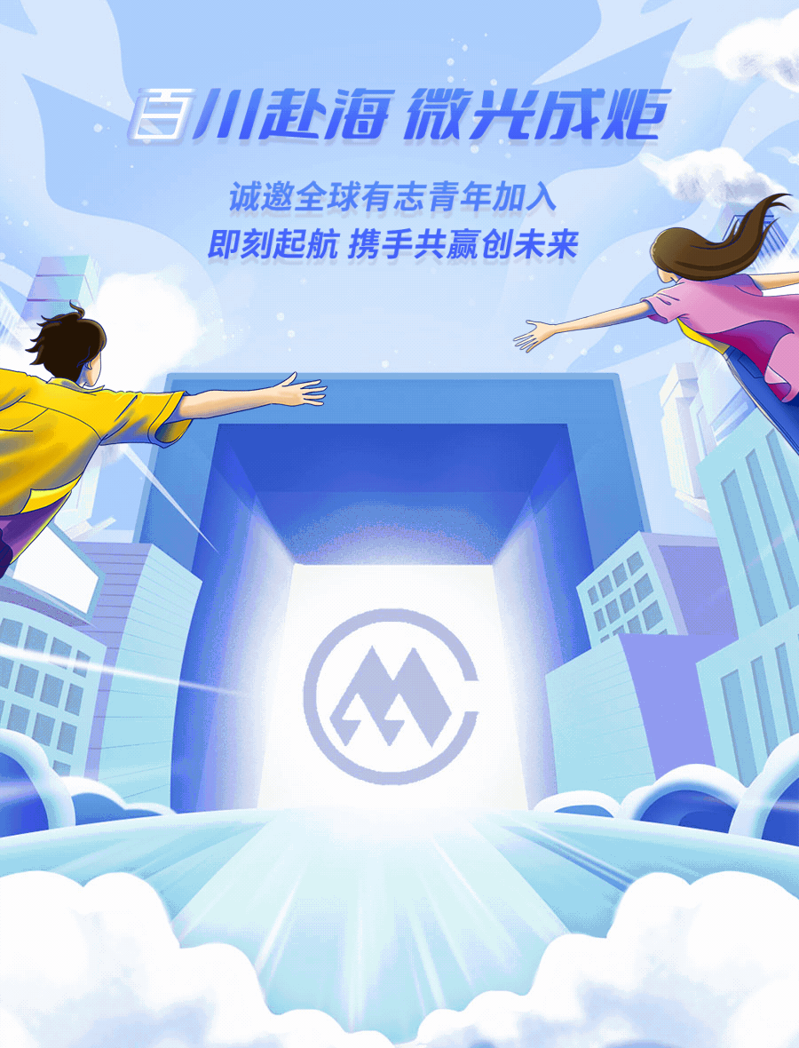 <p>百川赴海微光成炬</p>
<p>诚邀全球有志青年加入</p>
<p>即刻起航携手共赢创未来</p>
<p>全</p>
<p>四</p>
