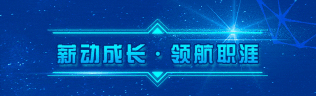 <p>薪动成长。领航职涯</p>
