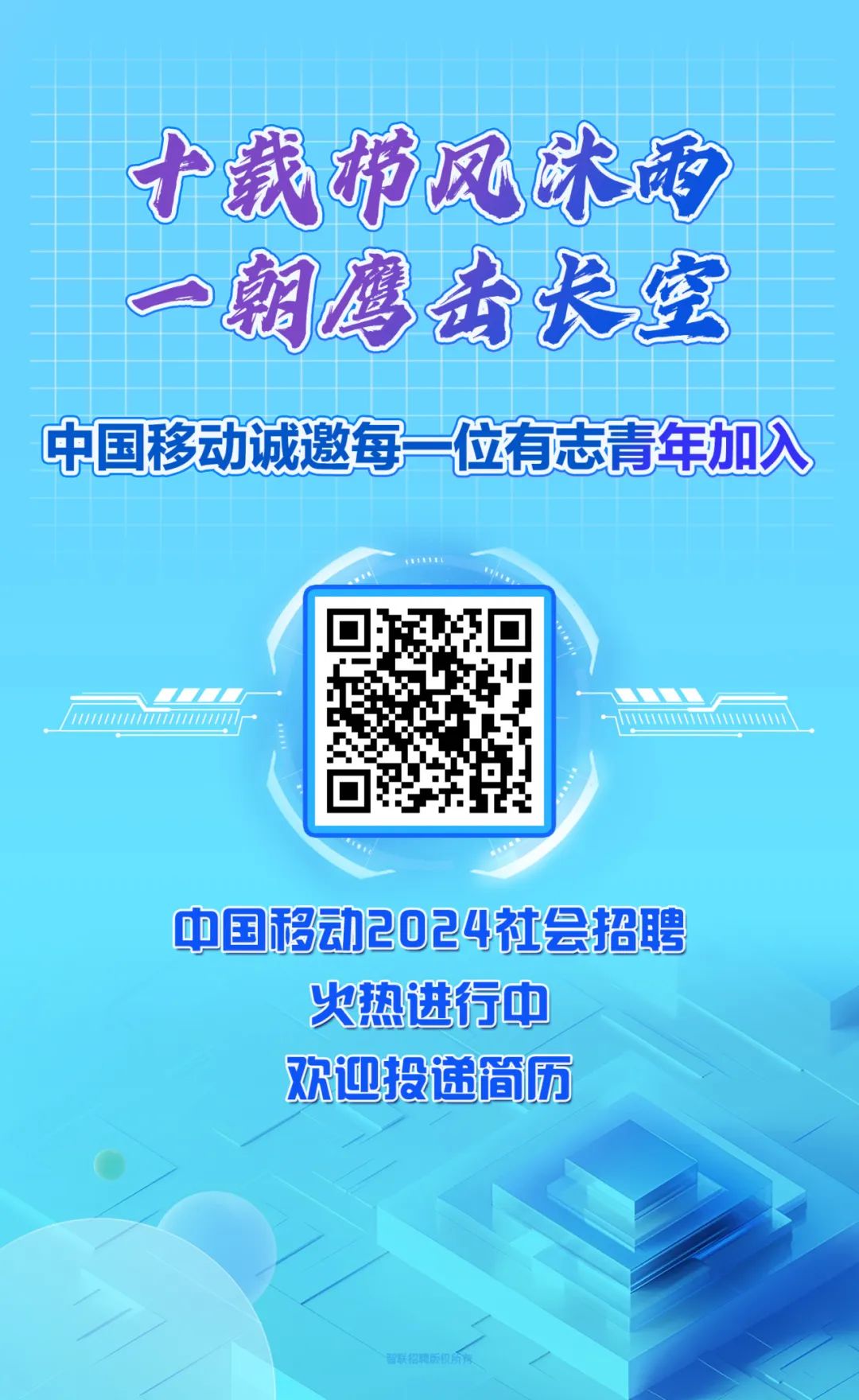 <p>十载柿风沐雨</p>
<p>朝鹰击长空</p>
<p>中国移动诚邀每一位有志青年加入</p>
<p>11011</p>
<p>n1101mm</p>
<p>中国移动2024社会招聘</p>
<p>火热进行中</p>
<p>欢迎投递简历</p>
<p>留联招睫所积所限</p>

