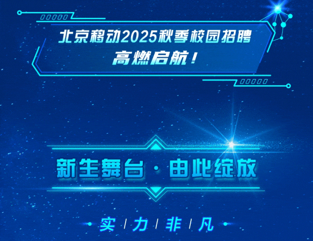 <p>00000Z</p>
<p>北京移动2025秋季校园招聘</p>
<p>高燃启航!</p>
<p>Z 00000。</p>
<p>新生舞台。由此绽放</p>
<p>实1力1非1凡</p>
