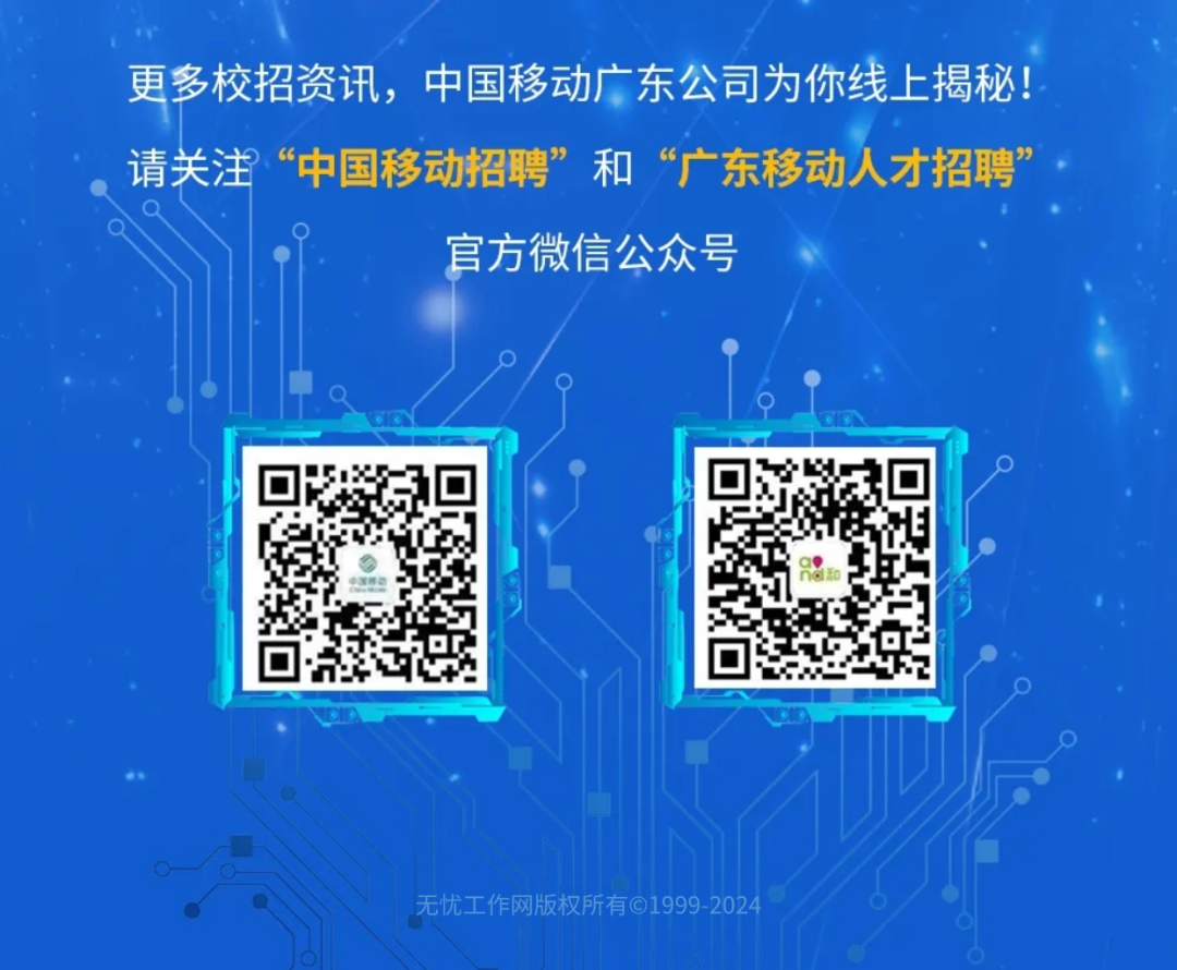 <p>更多校招资讯，中国移动广东公司为你线上揭秘!<br/>请关注“中国移动招聘”和“广东移动人才招聘”</p>
<p>官方微信公众号</p>
