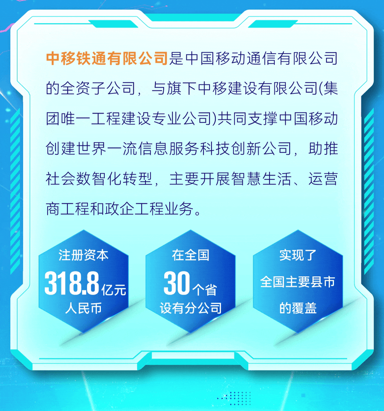 <p>318.8</p>
<p>人民币设有分公司 的覆盖</p>

<table>
<tr><td colspan="5"></td>
</tr>
<tr><td colspan="5">中移铁通有限公司是中国移动通信有限公司的全资子公司,与旗下中移建设有限公司(集团唯一工程建设专业公司)共同支撑中国移动创建世界一流信息服务科技创新公司,助推社会数智化转型,主要开展智慧生活、运营商工程和政企工程业务。注册资本 在全国 实现了</td>
</tr>
<tr><td></td>
<td></td>
<td>亿元</td>
<td>30</td>
<td>全国主要县市个省</td>
</tr>
</table>
