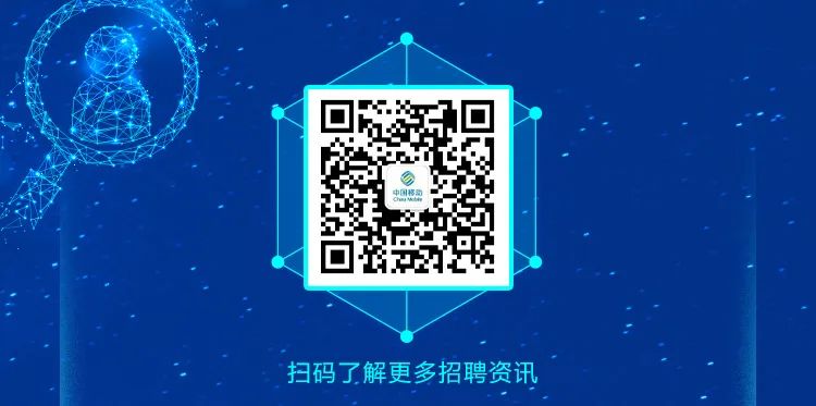 <p>0</p>
<p>ChrMan中国移动</p>
<p>扫码了解更多招聘资讯</p>
