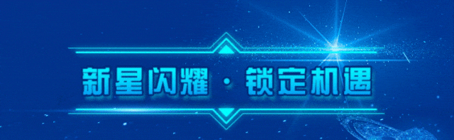 <p>A</p>
<p>新星闪耀。锁定机遇</p>
