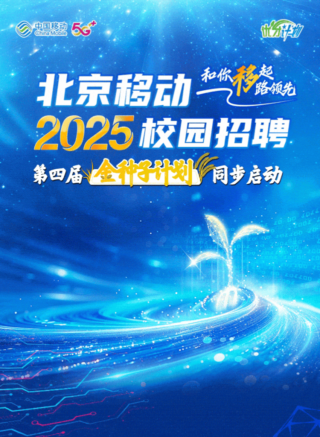 <p>中国移动chinaMobilo58他平7</p>
<p>北京移动和然移餐和你路领先</p>
<p>2025校园招聘</p>
<p>第四届金划同步启动</p>
<p>D</p>
