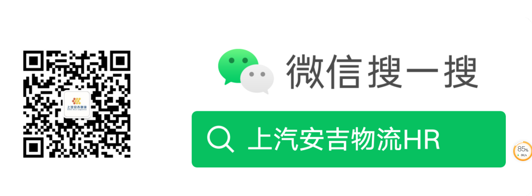 <p>微信搜一搜</p>
<p>公上牌迎吉器</p>
<p>a上汽安吉物流HR</p>
<p> a" 85%</p>