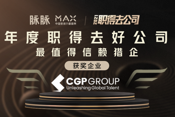 脉脉\\nMX\\n中国职场力量盛\\n德职得去公司\\n年度职得去好公司\\n最值得信赖猎企\\n获奖企业\\nCGPGROUP\\nUnleashing Global Talent\\n